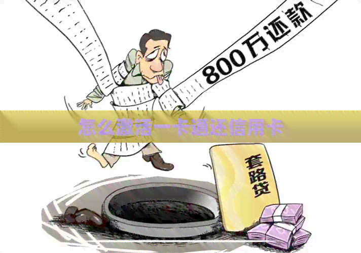 怎么激活一卡通还信用卡