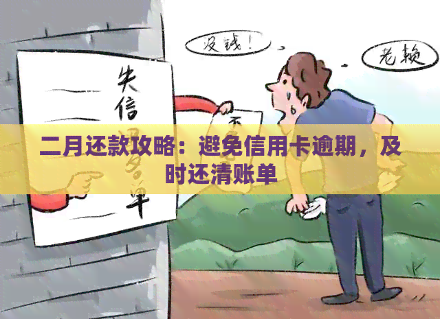 二月还款攻略:避免信用卡逾期,及时还清账单 二月还款攻略:避免信用卡逾期,及时还清账单
