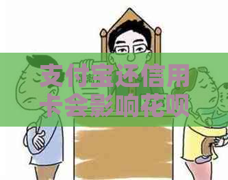 支付宝还信用卡会影响信用卡额度吗？如何合理调整以避免影响