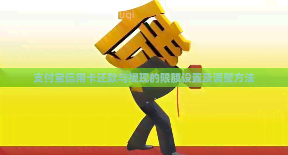 支付宝信用卡还款与提现的限额设置及调整方法