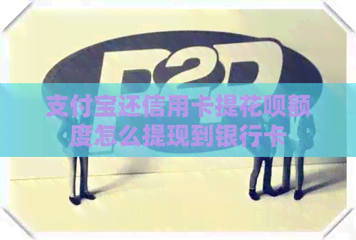 支付宝还信用卡提信用卡额度怎么提现到银行卡