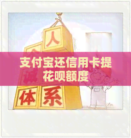 支付宝还信用卡提信用卡额度