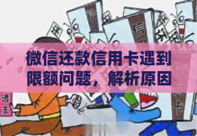 微信还款信用卡遇到限额问题，解析原因并解决方法大全