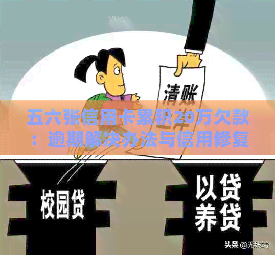 五六张信用卡累积20万欠款：逾期解决办法与信用修复技巧