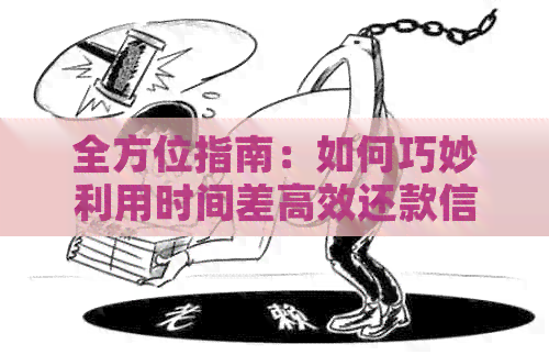 全方位指南：如何巧妙利用时间差高效还款信用卡，从避免罚息到提升信用评分