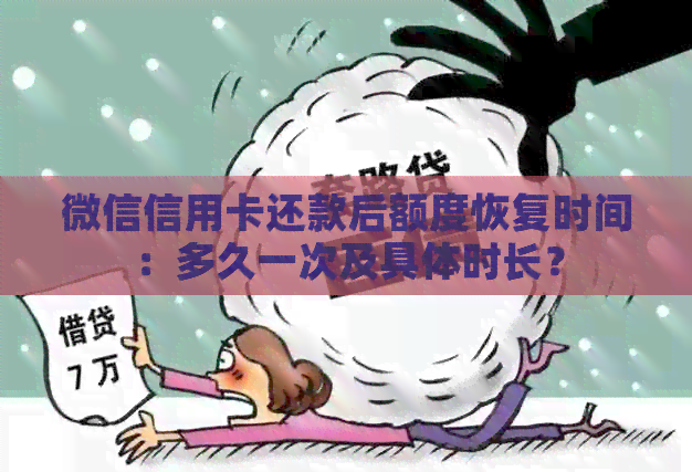 微信信用卡还款后额度恢复时间：多久一次及具体时长？