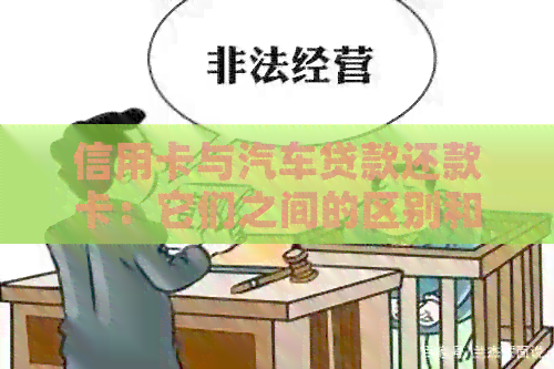 信用卡与汽车贷款还款卡：它们之间的区别和如何选择？