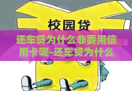 还车贷为什么非要用信用卡呢-还车贷为什么非要用信用卡呢怎么回事