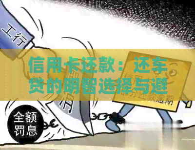 信用卡还款：还车贷的明智选择与避免逾期风险
