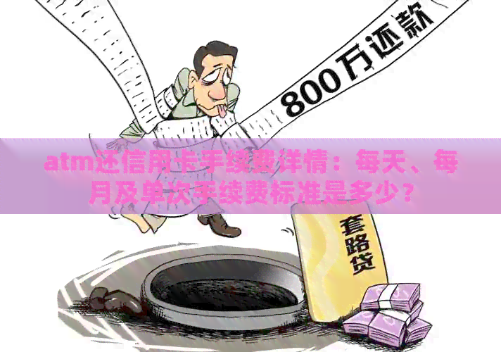atm还信用卡手续费详情：每天、每月及单次手续费标准是多少？