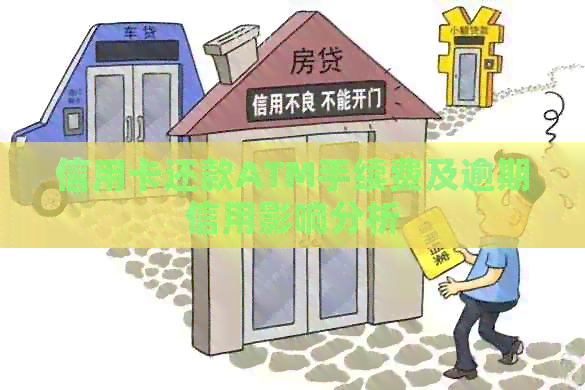 信用卡还款ATM手续费及逾期信用影响分析