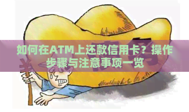 如何在ATM上还款信用卡？操作步骤与注意事项一览