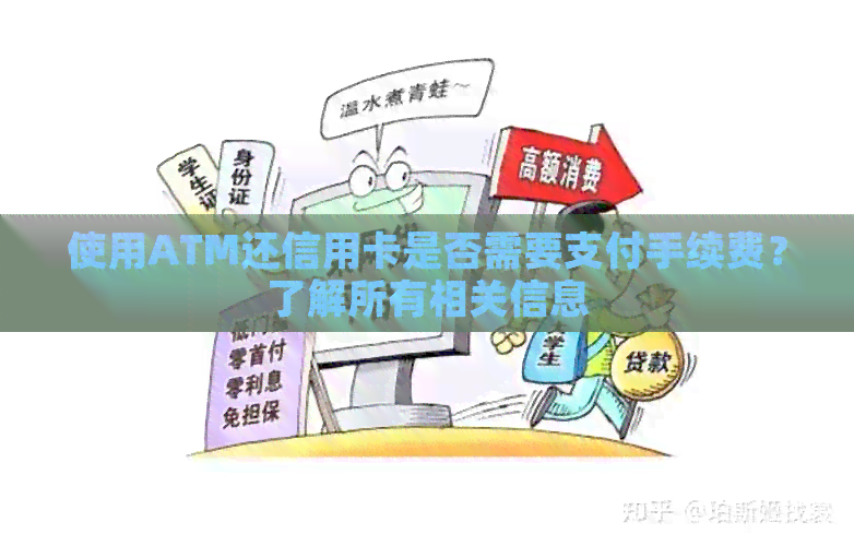 使用ATM还信用卡是否需要支付手续费？了解所有相关信息