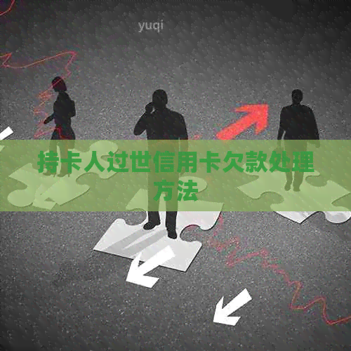 持卡人过世信用卡欠款处理方法