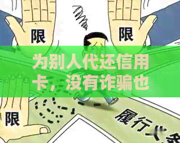 为别人代还信用卡，没有诈骗也没有造成银行损失违法吗？
