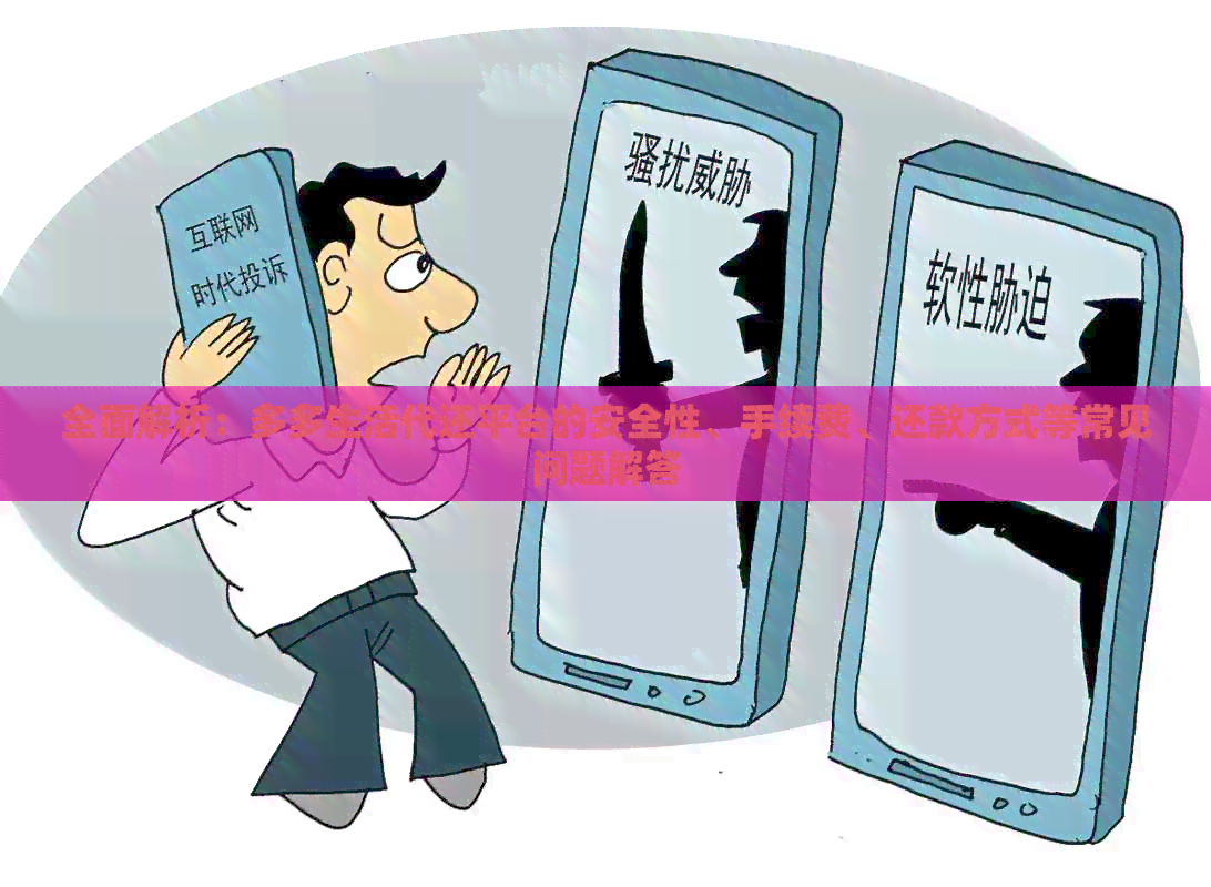 全面解析：多多生活代还平台的安全性、手续费、还款方式等常见问题解答