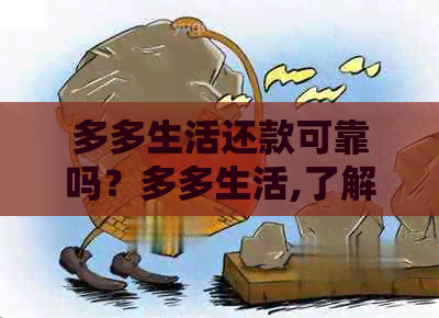多多生活还款可靠吗？多多生活,了解其平台历和钱包还款功能。
