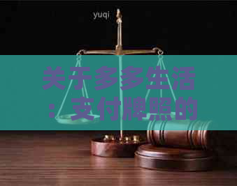 关于多多生活：支付牌照的全面解析及相关疑问解答