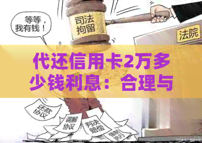 代还信用卡2万多少钱利息：合理与高息比较分析