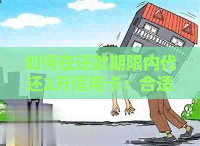如何在还款期限内代还2万信用卡：合适的费用计算与避免逾期利息