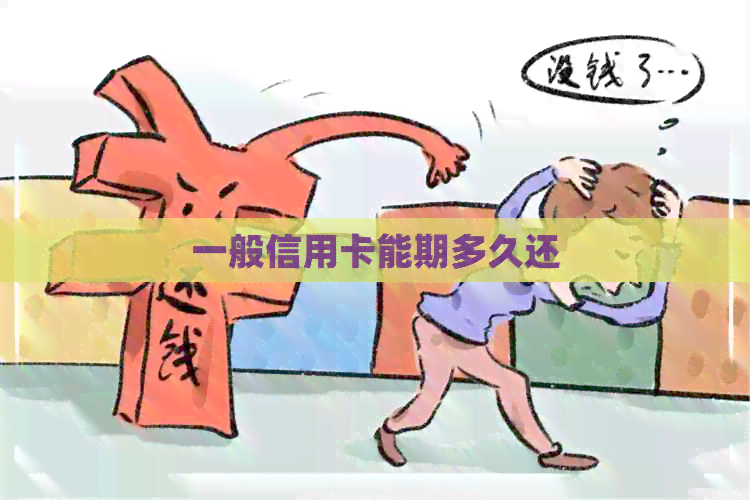 一般信用卡能期多久还