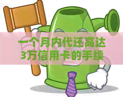 一个月内代还高达3万信用卡的手续费分析与解决方案