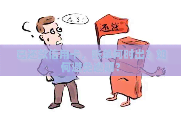 已还款信用卡，账单何时出？如何避免逾期？