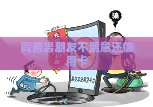 同居男朋友不愿意还信用卡