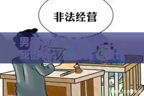 男朋友信用卡还不上找我借钱：合法性、操作和建议