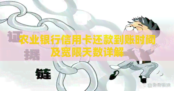 农业银行信用卡还款到账时间及宽限天数详解