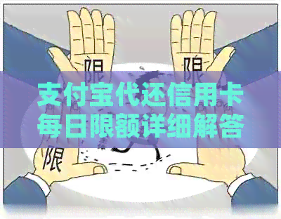 支付宝代还信用卡每日限额详细解答：用户最关心的问题都在这里！