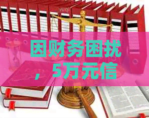 因财务困扰，5万元信用卡债务逾期，有什么解决办法？