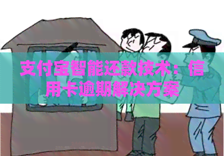 支付宝智能还款技术：信用卡逾期解决方案