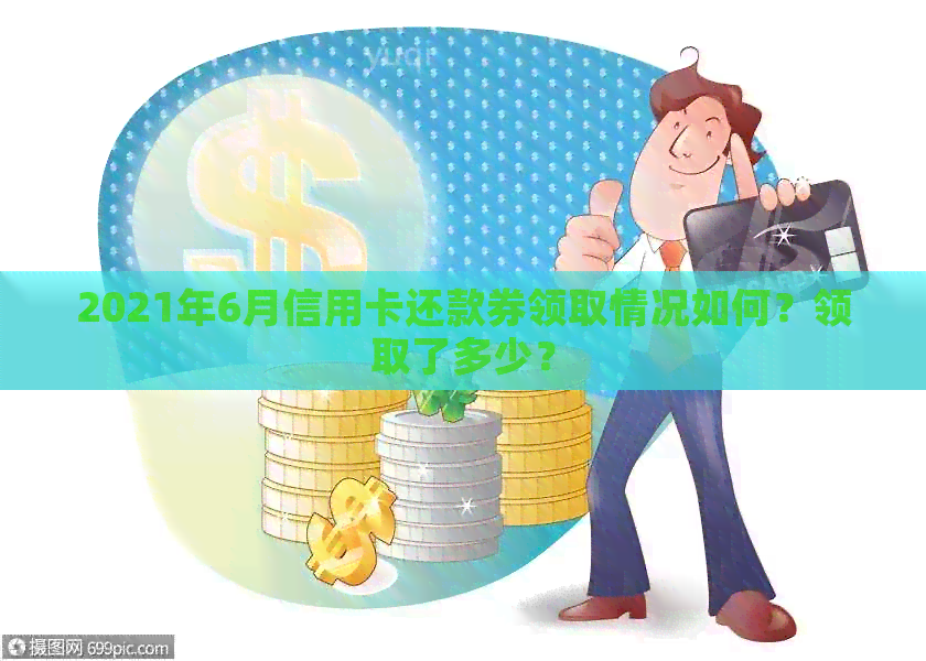 2021年6月信用卡还款券领取情况如何？领取了多少？