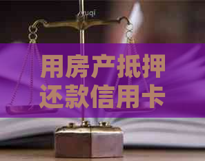 用房产抵押还款信用卡：全面指南及注意事项