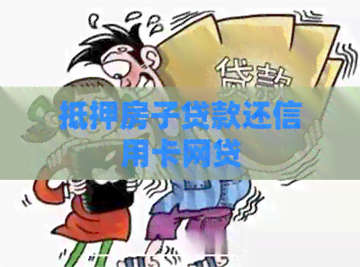 抵押房子贷款还信用卡网贷