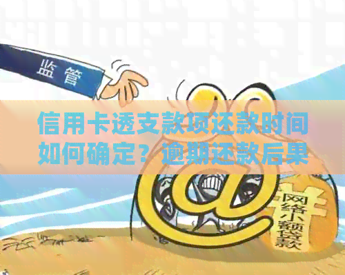 信用卡透支款项还款时间如何确定？逾期还款后果及解决方法全解析