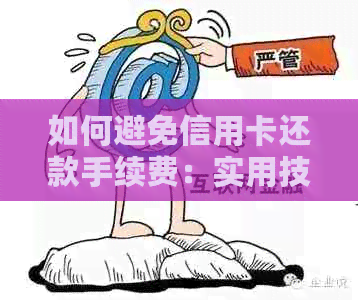 如何避免信用卡还款手续费：实用技巧与策略大公开