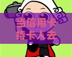当信用卡持卡人去世后，如何处理其欠款？遗产继承和债务清算指南
