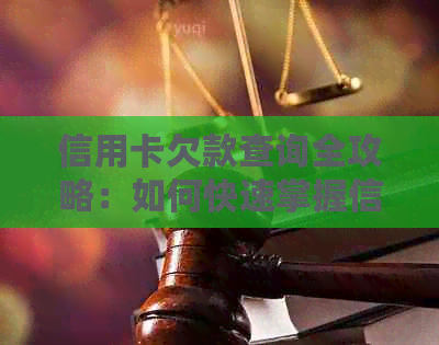 信用卡欠款查询全攻略：如何快速掌握信用卡还款信息