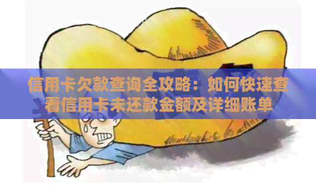 信用卡欠款查询全攻略：如何快速查看信用卡未还款金额及详细账单