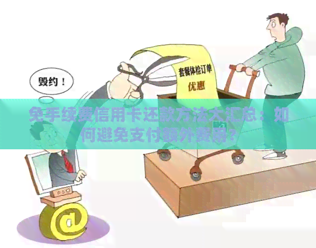 免手续费信用卡还款方法大汇总：如何避免支付额外费用？