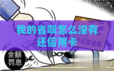 我的省呗怎么没有还信用卡