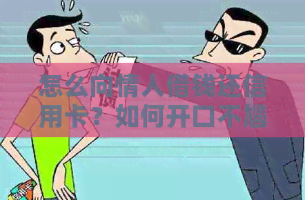 怎么向情人借钱还信用卡？如何开口不尴尬？