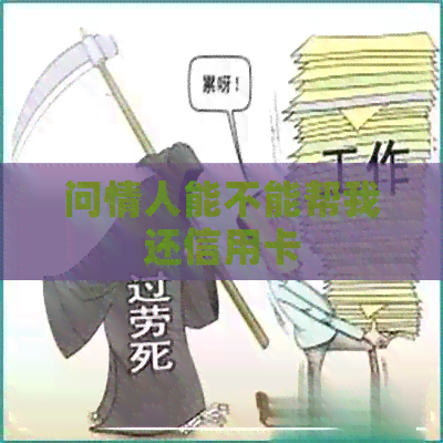 问情人能不能帮我还信用卡