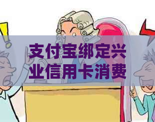 支付宝绑定兴业信用卡消费失败，原因何在？