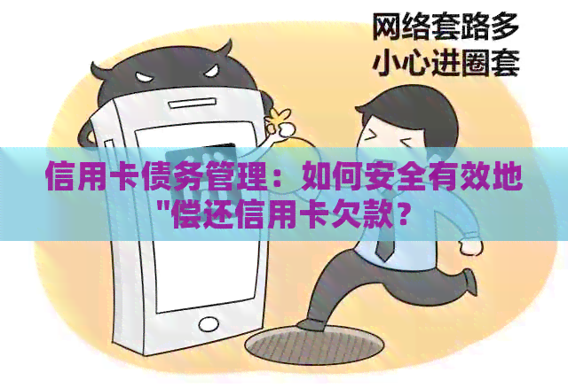 信用卡债务管理：如何安全有效地''偿还信用卡欠款？