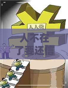 人不在了要还信用卡吗