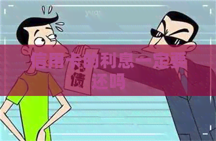 信用卡的利息一定要还吗