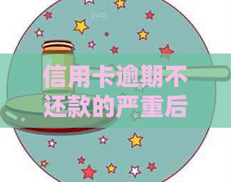 信用卡逾期不还款的严重后果及如何避免信用危机